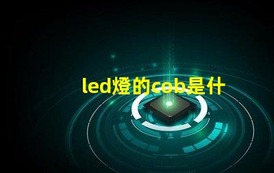 led燈的cob是什么意思 軌道燈cob是什么意思